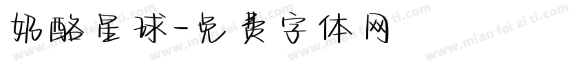 奶酪星球字体转换