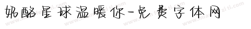 奶酪星球温暖你字体转换