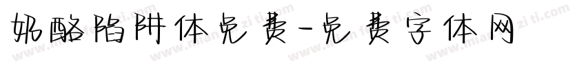 奶酪陷阱体免费字体转换