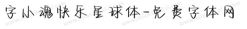 字小魂快乐星球体字体转换