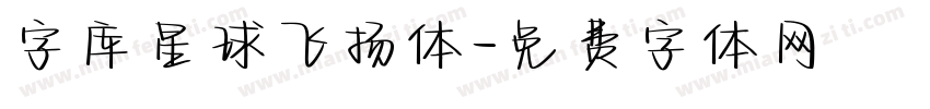 字库星球飞扬体字体转换