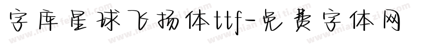 字库星球飞扬体ttf字体转换
