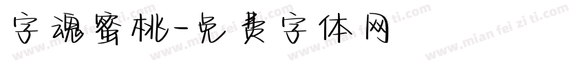 字魂蜜桃字体转换