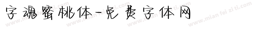字魂蜜桃体字体转换