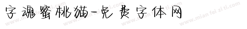 字魂蜜桃猫字体转换