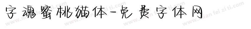 字魂蜜桃猫体字体转换