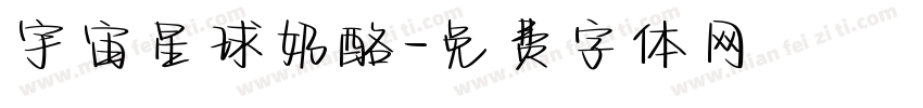 宇宙星球奶酪字体转换
