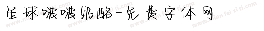 星球啵啵奶酪字体转换