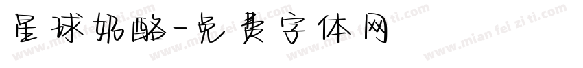 星球奶酪字体转换