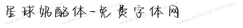 星球奶酪体字体转换