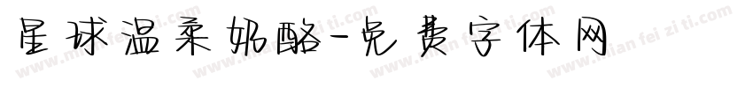 星球温柔奶酪字体转换
