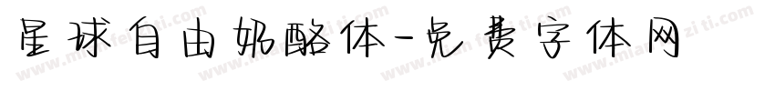 星球自由奶酪体字体转换