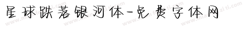 星球跌落银河体字体转换