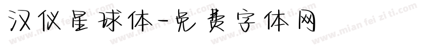 汉仪星球体字体转换