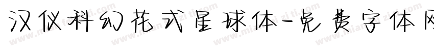 汉仪科幻花式星球体字体转换