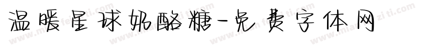 温暖星球奶酪糖字体转换