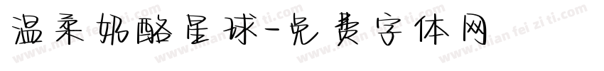 温柔奶酪星球字体转换