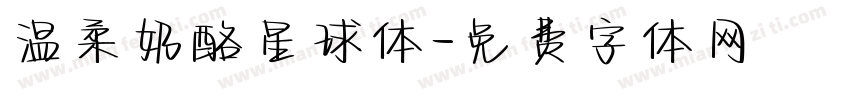 温柔奶酪星球体字体转换