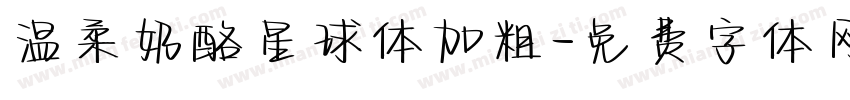 温柔奶酪星球体加粗字体转换