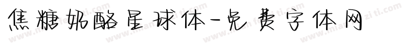 焦糖奶酪星球体字体转换