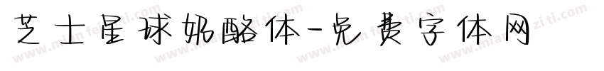 芝士星球奶酪体字体转换