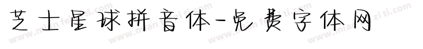 芝士星球拼音体字体转换