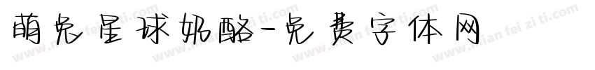 萌兔星球奶酪字体转换