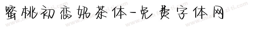 蜜桃初恋奶茶体字体转换