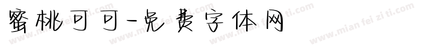 蜜桃可可字体转换