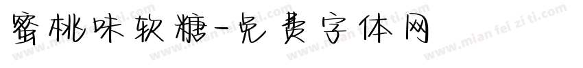 蜜桃味软糖字体转换
