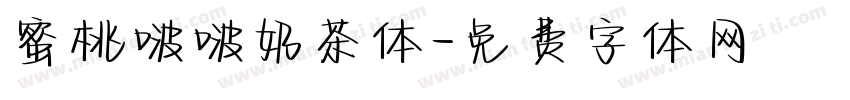 蜜桃啵啵奶茶体字体转换