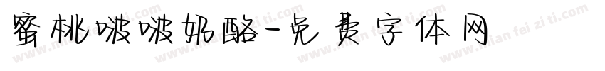 蜜桃啵啵奶酪字体转换