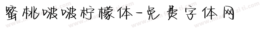 蜜桃啵啵柠檬体字体转换