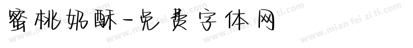 蜜桃奶酥字体转换