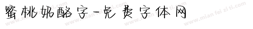 蜜桃奶酪字字体转换