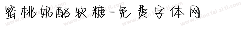 蜜桃奶酪软糖字体转换