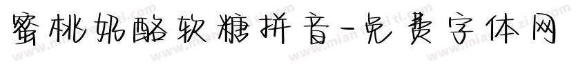 蜜桃奶酪软糖拼音字体转换