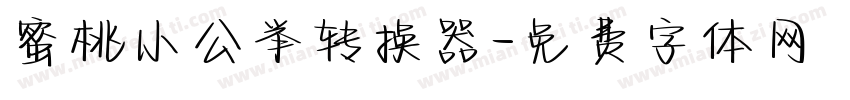 蜜桃小公举转换器字体转换