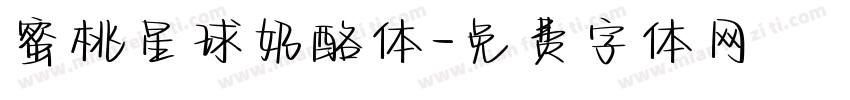蜜桃星球奶酪体字体转换