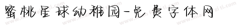 蜜桃星球幼稚园字体转换