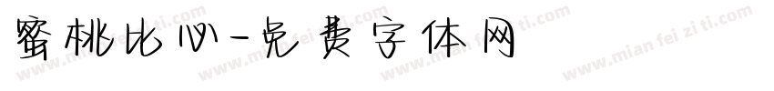 蜜桃比心字体转换