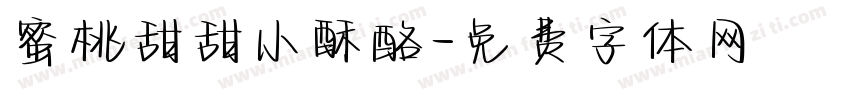 蜜桃甜甜小酥酪字体转换