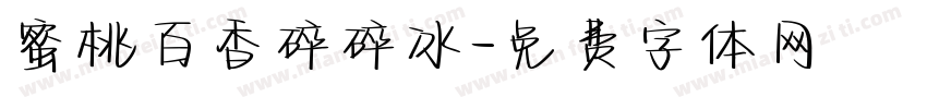 蜜桃百香碎碎冰字体转换