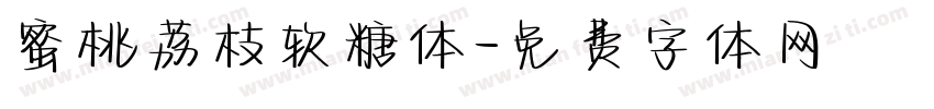 蜜桃荔枝软糖体字体转换