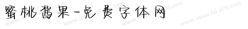 蜜桃酱果字体转换