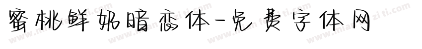 蜜桃鲜奶暗恋体字体转换