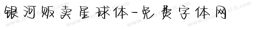 银河贩卖星球体字体转换