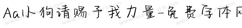 Aa小狗请赐予我力量字体转换