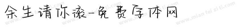 余生请你滚字体转换