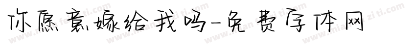 你愿意嫁给我吗字体转换